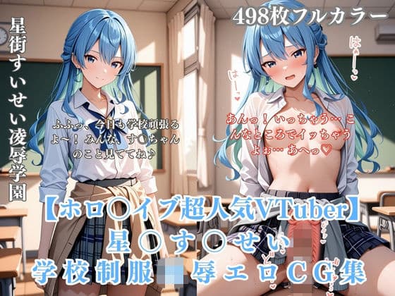 星〇す〇せい 教室・グラウンド・プールで制服＆水着のまま犯●れる学校凌●CG集