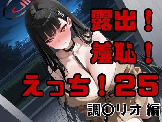露出！羞恥！えっち！二次創作イラスト集25［調〇リオ］