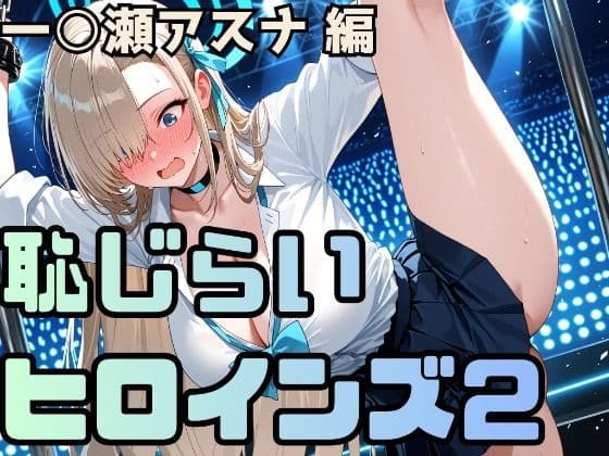 恥じらいヒロインズ2（一〇瀬アスナ 編）