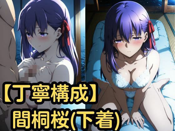 【丁寧構成】間桐桜（下着）【中出し】