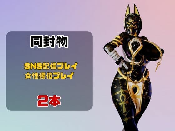 【2動画】性癖ぶっ刺さり！エジプト神のブラックアヌビスがライブ配信しちゃう動画パック サンプル1