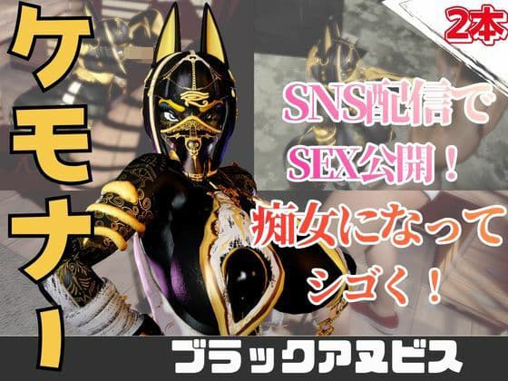 【2動画】性癖ぶっ刺さり！エジプト神のブラックアヌビスがライブ配信しちゃう動画パック