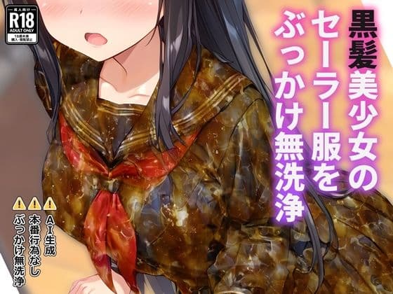 黒髪美少女のセーラー服をぶっかけ無洗浄
