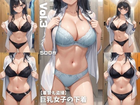 【着替え盗撮】巨乳女子の下着 Vol.3【500枚】