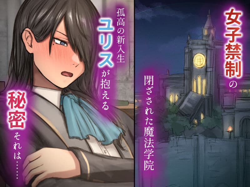 暗辱のユリス〜性転換の呪いで崩壊していく学院生活〜 サンプル1