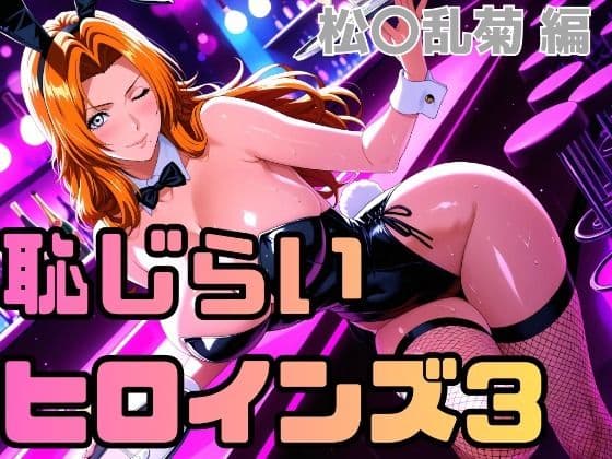 恥じらいヒロインズ3（松〇乱菊）