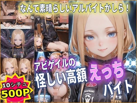 アビゲイルの秘密の怪しい高額えっちバイト 【Fate】【10フェチ】【500枚】