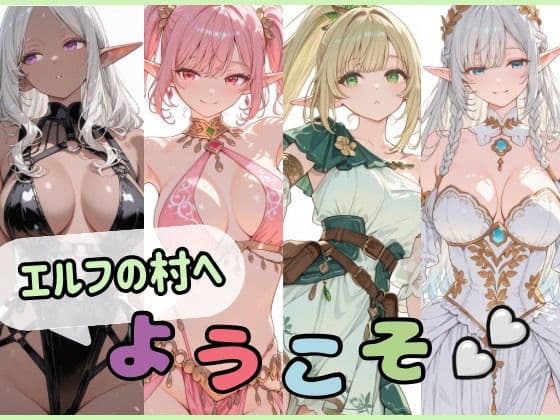 エルフの村へようこそ