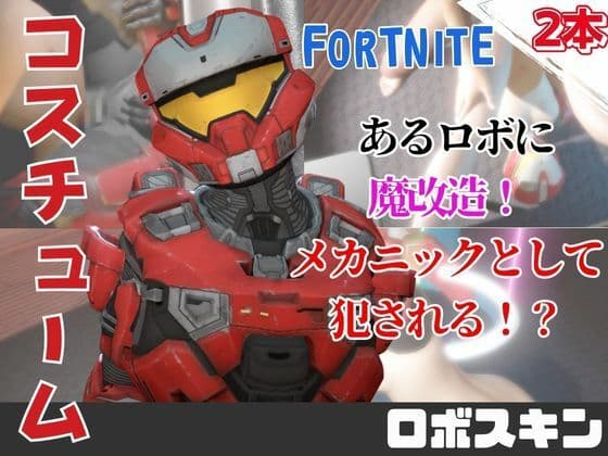 【動画2本】フォトナロボが言いなりアンドロイドになる動画パック
