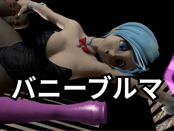 バニーブルマちゃん【着衣・裸体主観視点差分込み約17分】 サンプル1