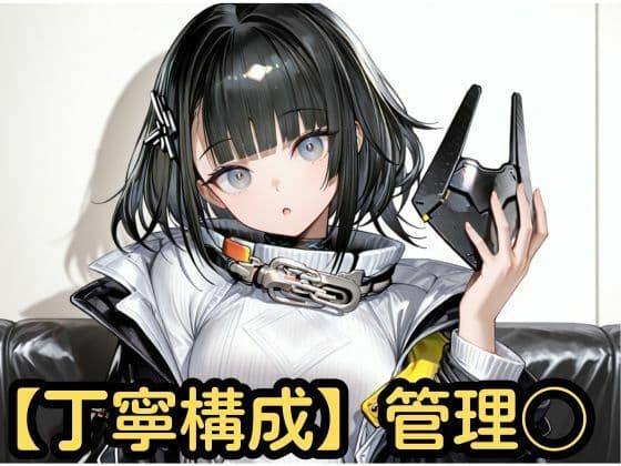 【丁寧構成】管理◯【中出し】