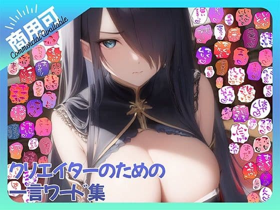 【商用OK!加工OK!成人向けOK!】クリエイターのための一言ワード集15 擬音オンリー版 【イラスト、動画、ゲーム、AIに!幅広く運用可能!】