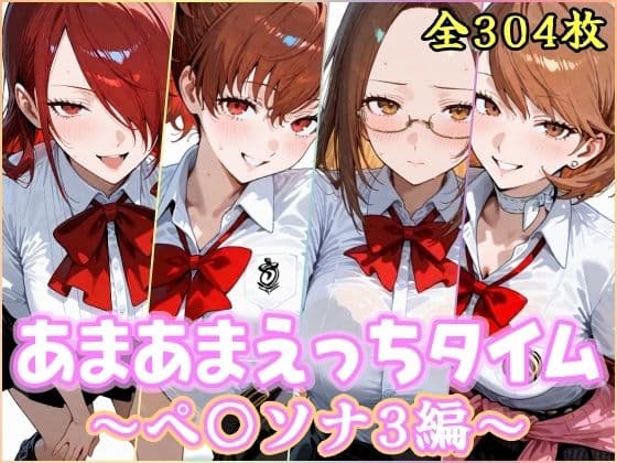 あまあまえっちタイム ペ〇ソナ3編
