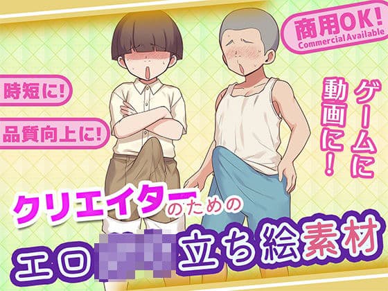 クリエイターのためのエロ○キ立ち絵集