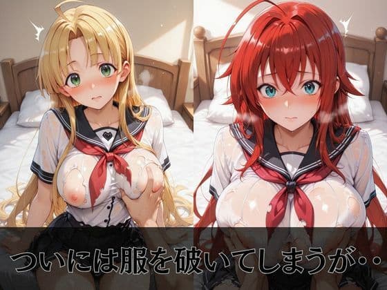 【ハイス●ールD×D】放課後ヒロインズリ●ス・グレモリー/姫島●乃/アー●ア・アルジェント編 サンプル5