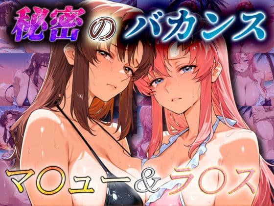 秘密のバカンス  マ〇ュー＆ラ〇ス