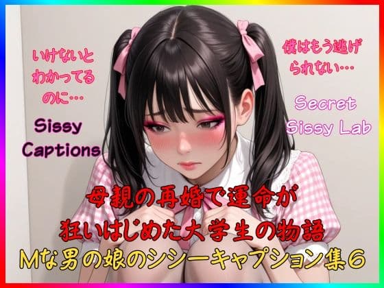Sissy Captions Mな男の娘のシシーキャプション集6 母親の再婚で運命が狂いはじめた大学生の物語 いけないとわかってるのに… 僕はもう逃げられない…