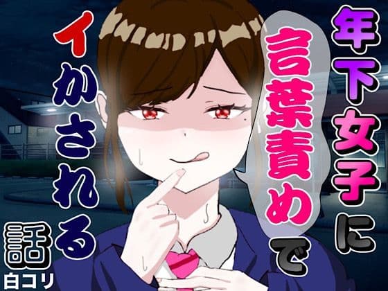 年下女子に言葉責めでイかされる話