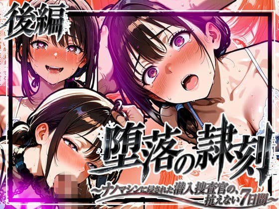 堕落の隷刻 〜ナノマシンに侵された潜入捜査官の、抗えない7日間〜_後編【完結】