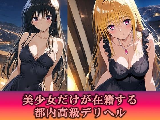 高級デリヘル  ToLOVEる  金色の闇  古手川唯  編 サンプル1