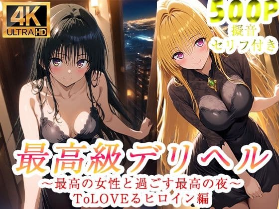 高級デリヘル  ToLOVEる  金色の闇  古手川唯  編