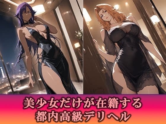 高級デリヘル  BLEACH  四楓院夜一  松本乱菊  編 サンプル1