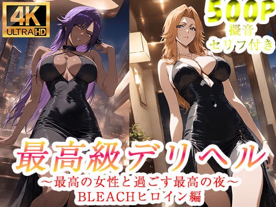 高級デリヘル  BLEACH  四楓院夜一  松本乱菊  編
