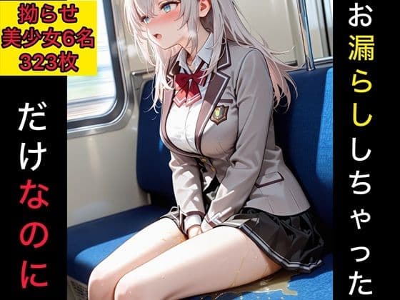 お漏らししちゃっただけなのに  拗らせ美少女編