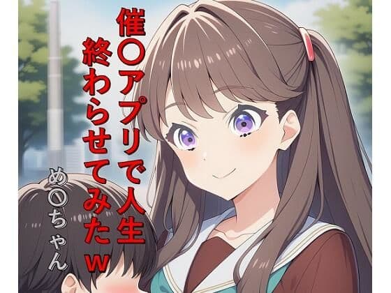 催〇アプリで人生終わらせてみたw  め〇ちゃん