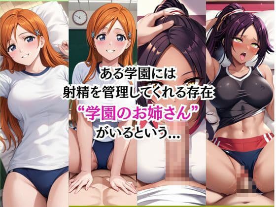 射精のお世話をしてくれる、学園のお姉さんの話【井〇上織姫＆四〇楓院夜一編】 サンプル3