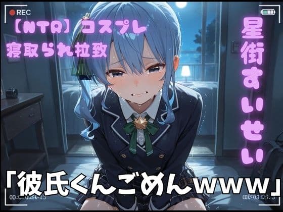 【NTR】コスプレ寝取られ拉致  星街すいせい