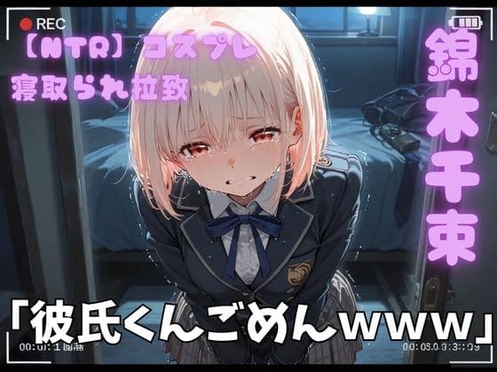 【NTR】コスプレ寝取られ拉致  錦木千里