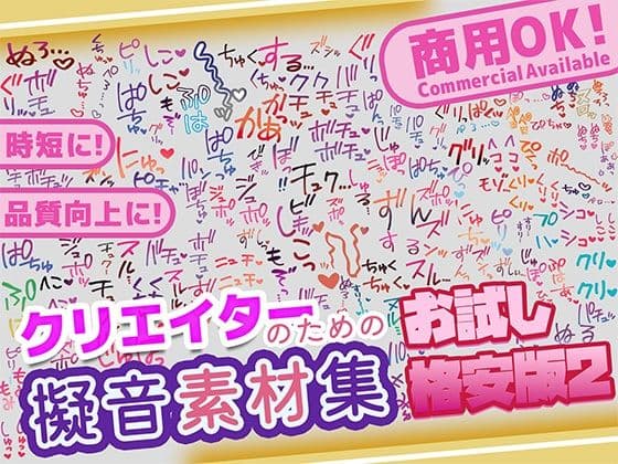 【商用OK！加工OK！成人向けOK！】クリエイターの私が本当に欲しかった擬音素材集 お試し版2【イラスト、動画、ゲーム、AIに！幅広く運用可能！】
