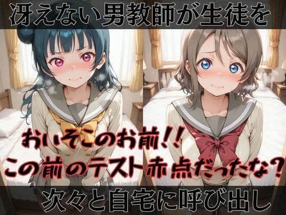 【ラブ●イブ！サンシャイン！！】快楽堕ちカースト1ヒロインズ サンプル1