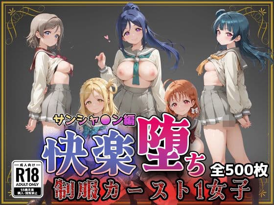 【ラブ●イブ！サンシャイン！！】快楽堕ちカースト1ヒロインズ