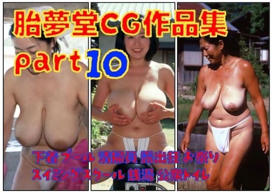 胎夢堂CG作品集part10  下着  プール  清掃員  露出狂  お祭りスイミングスクール  銭湯  公衆トイレ