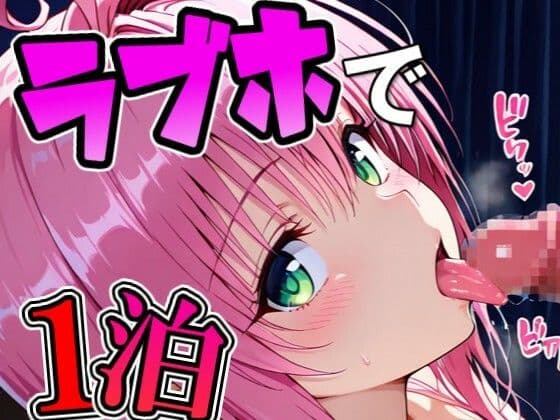 ラ〇とラブホで1泊デート