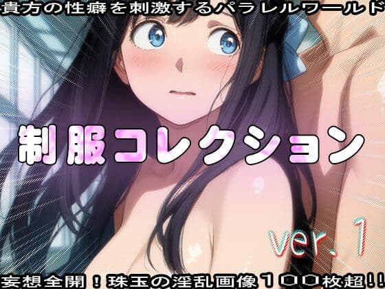 【フェチ】エッチな制服コレクション 1 サンプル3
