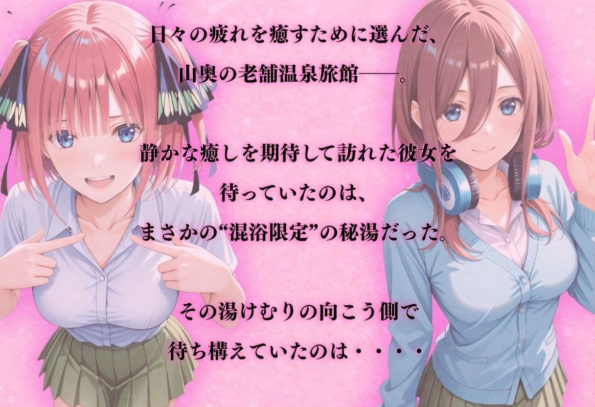 【混浴温泉宿】五等分◯花嫁〜中◯二乃・中◯三玖 編〜 サンプル1