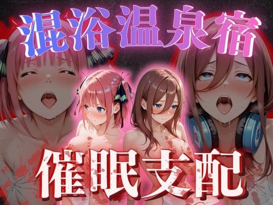 【混浴温泉宿】五等分◯花嫁〜中◯二乃・中◯三玖 編〜