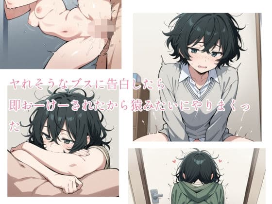 ヤれそうなブスに告白したら 即おーけーされたから猿みたいにやりまくった