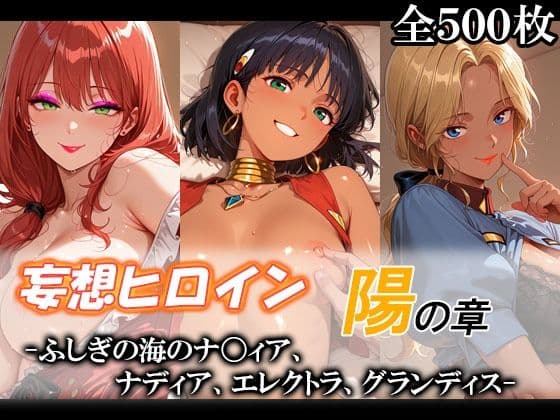 妄想ヒロイン〜陽の章〜、ふしぎの海のナ〇ィア、ナディア、エレクトラ、グランディス