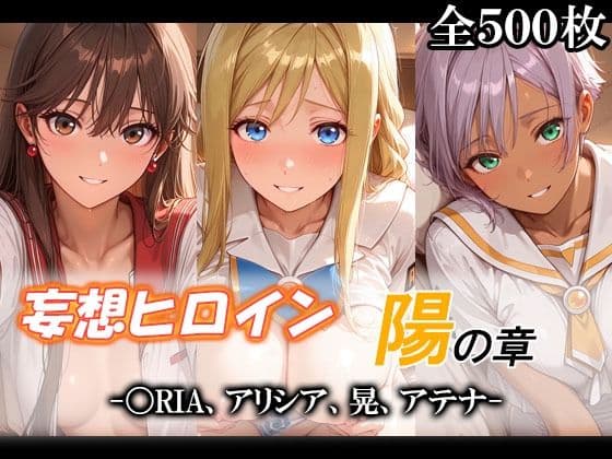 妄想ヒロイン〜陽の章〜、〇RIA、アリシア、晃、アテナ