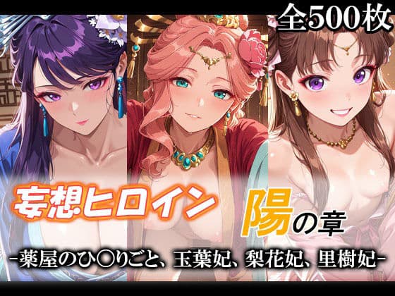 妄想ヒロイン〜陽の章〜、薬屋のひ〇りごと、玉葉妃、梨花妃、里樹妃