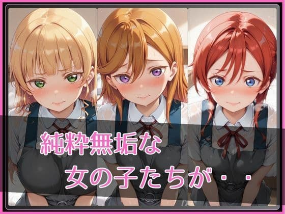 【ラブ●イブ！スーパースター！！】NTR調教ヒロインズ サンプル2