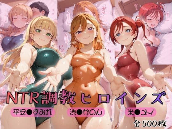 【ラブ●イブ！スーパースター！！】NTR調教ヒロインズ