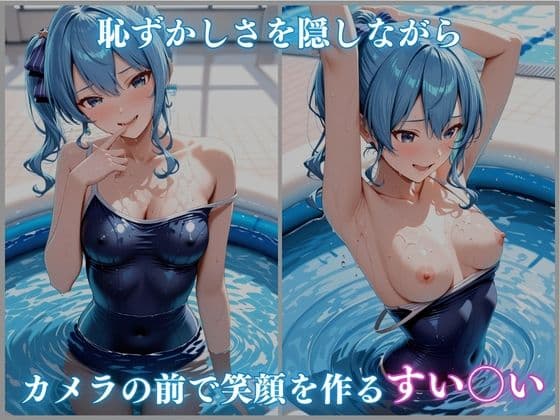 【ホロメ〇ストーリーvol.16】催●プール スク水撮影会の罠 星街すい〇い編 CG集500枚 サンプル2