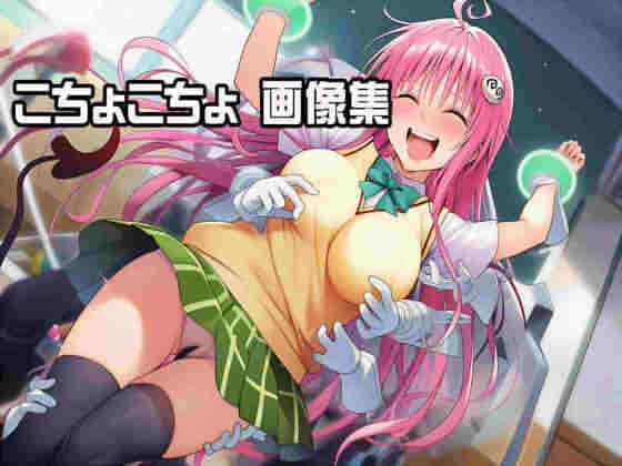 くすぐり・ToL〇VEる  ラ〇編