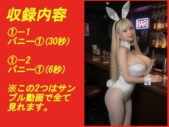 煩悩の引き出し AI動画集REAL4 ―爆乳バニー― サンプル1