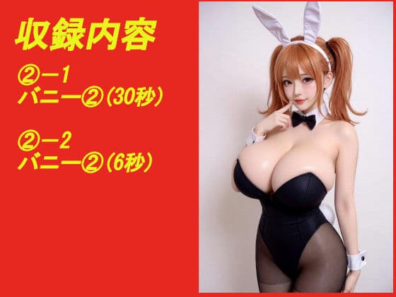煩悩の引き出し AI動画集REAL4 ―爆乳バニー― サンプル2